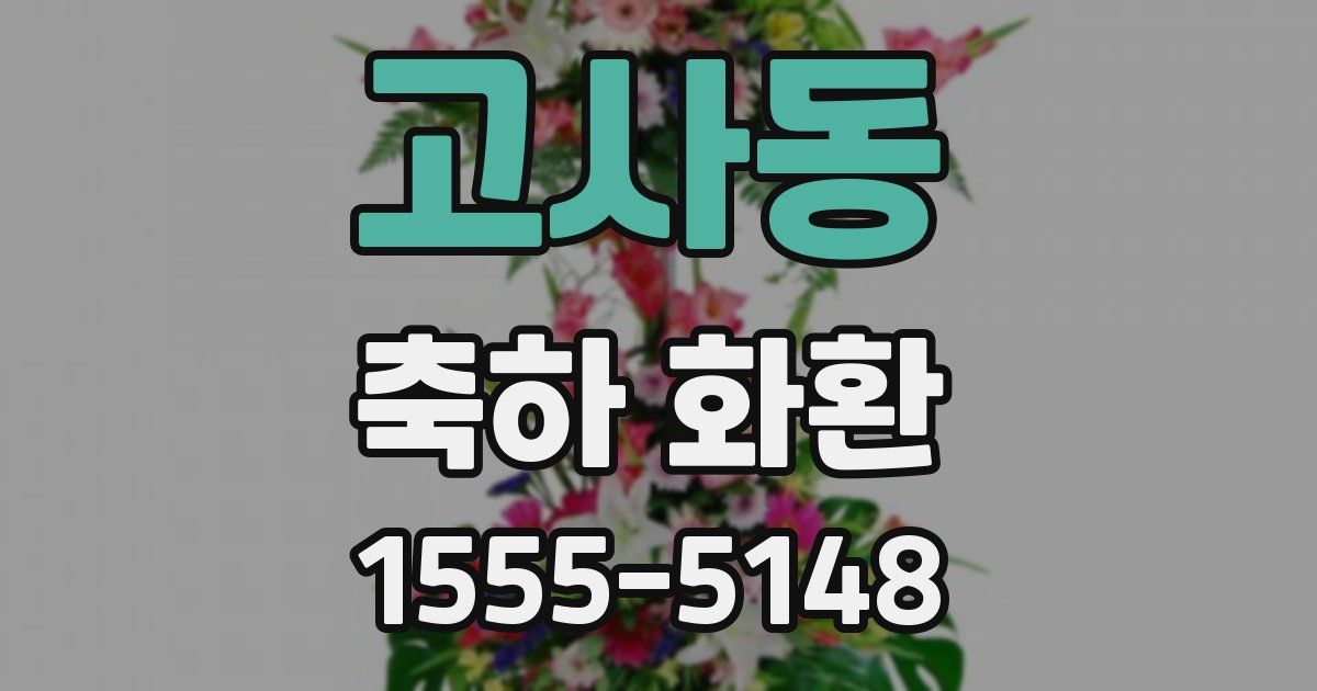 고사동 축하 화환