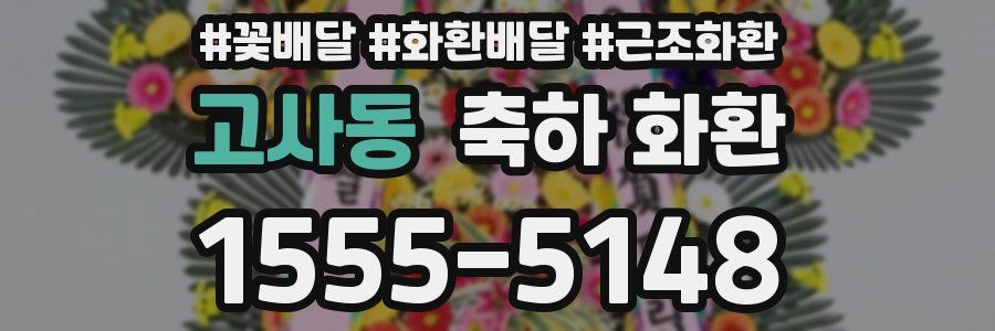 고사동 축하 화환