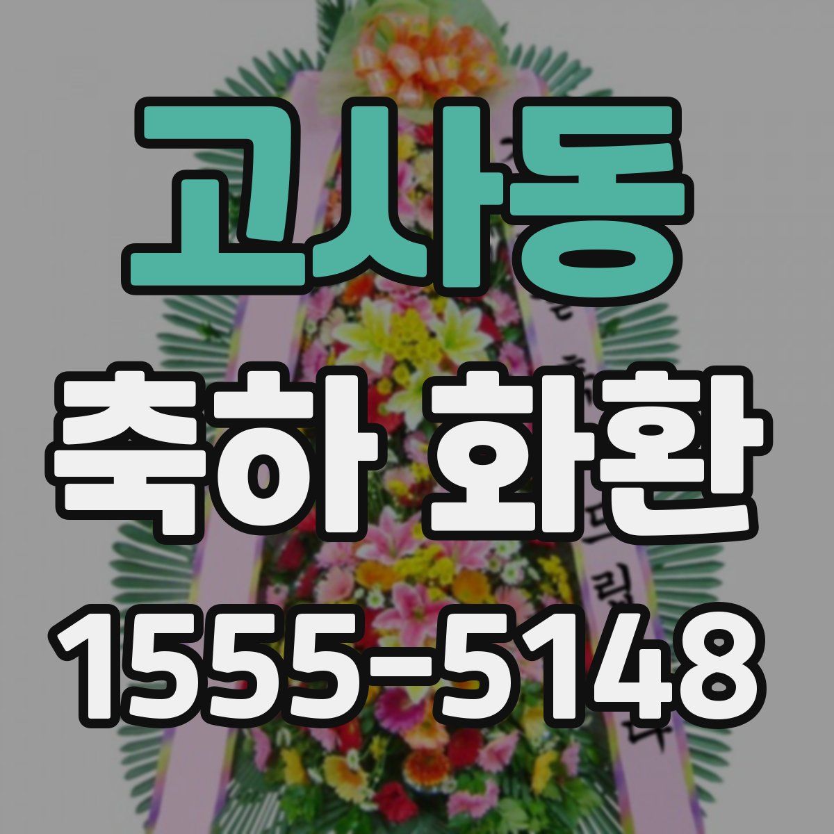 고사동 축하 화환