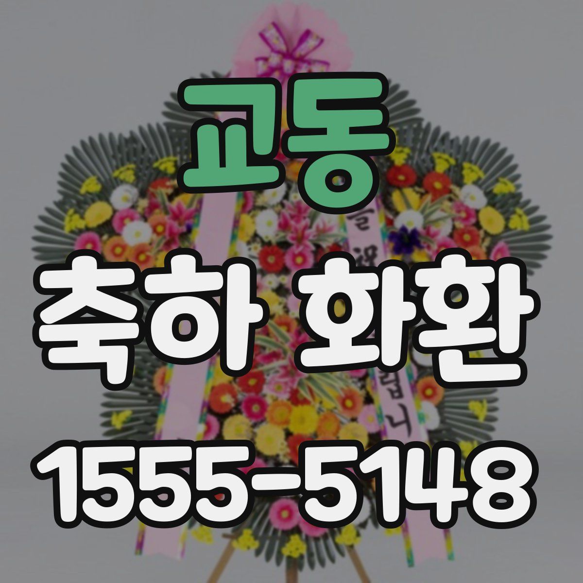 교동 축하 화환