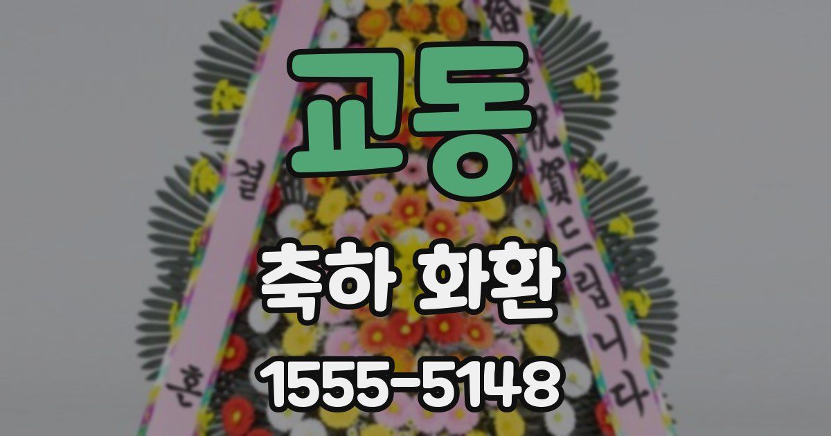 교동 축하 화환
