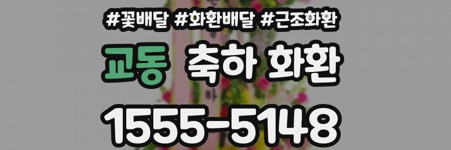 교동 축하 화환