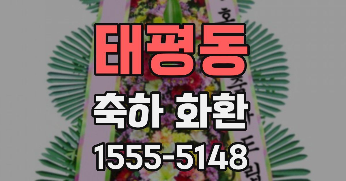 태평동 축하 화환