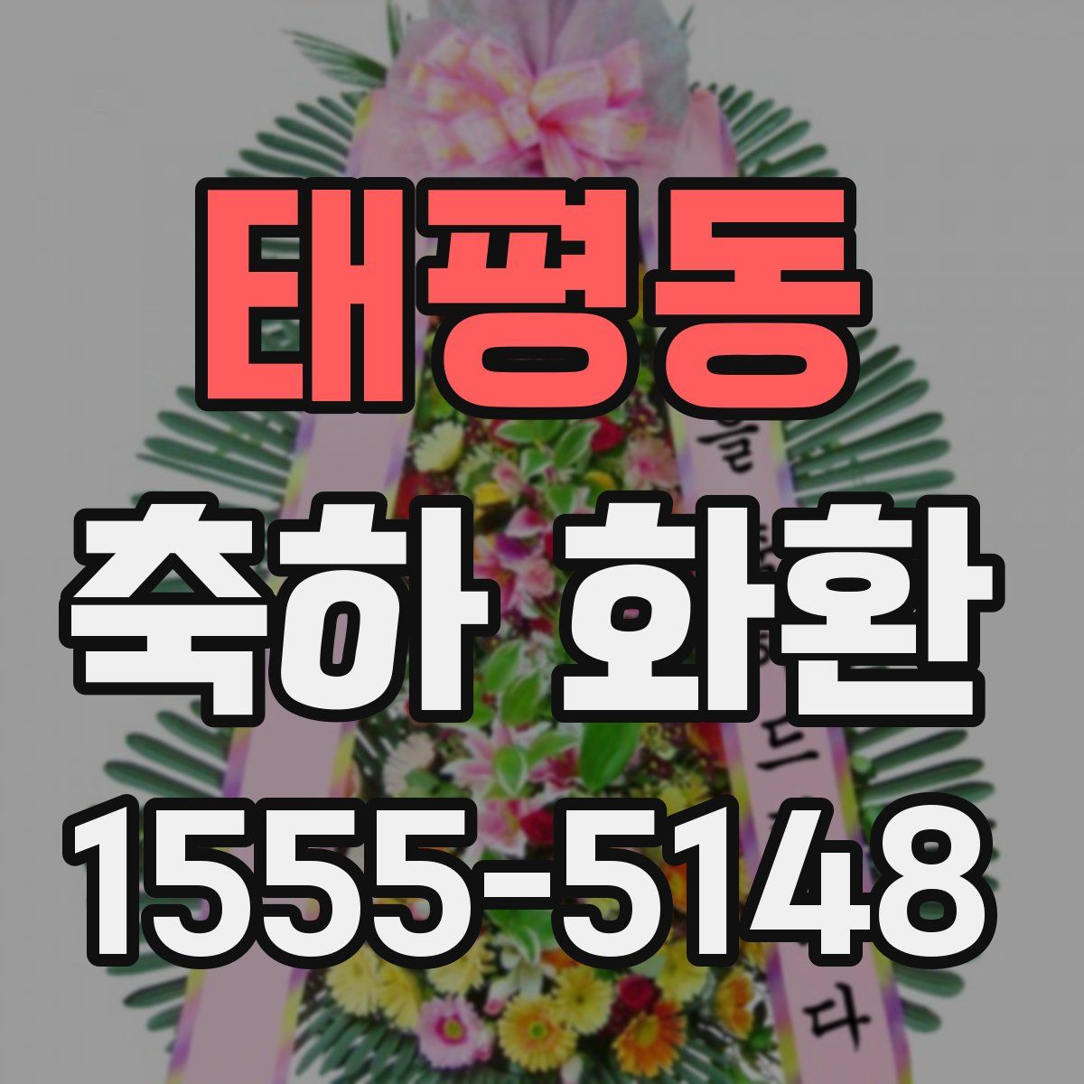 태평동 축하 화환