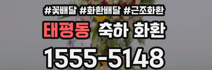 태평동 축하 화환