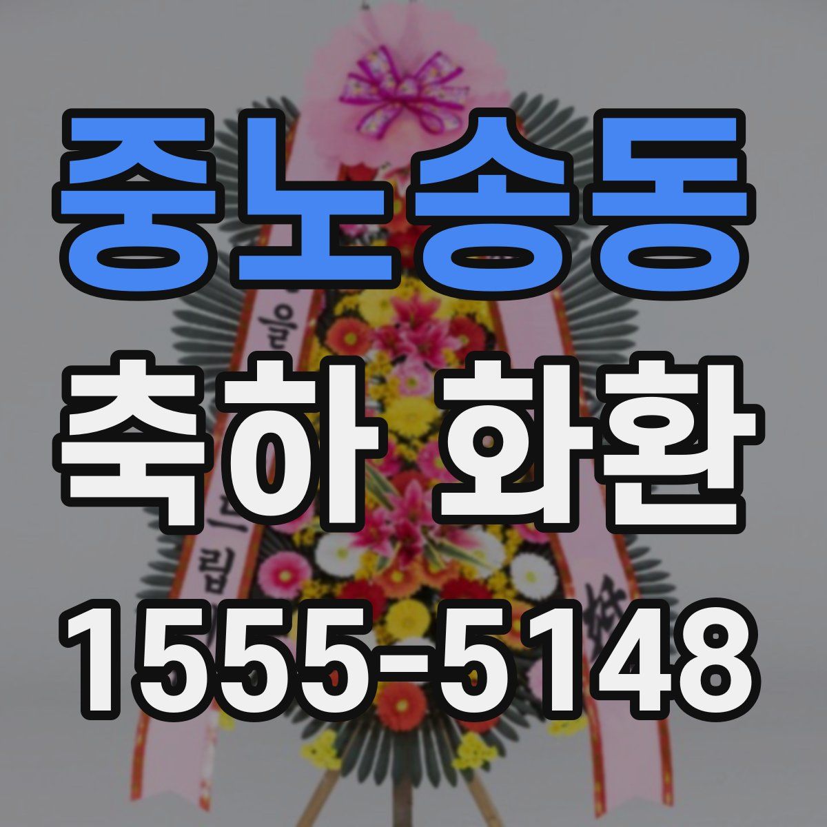 중노송동 축하 화환