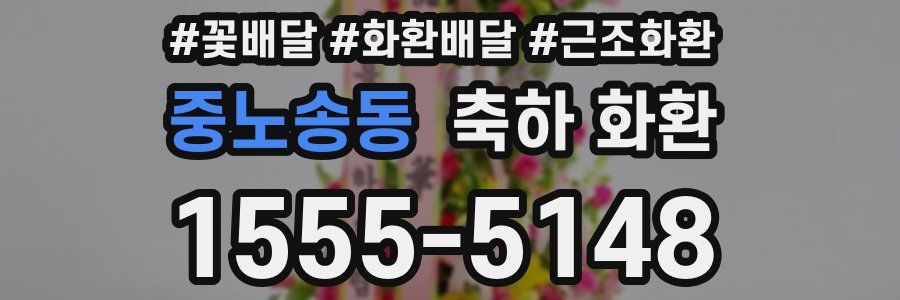 중노송동 축하 화환