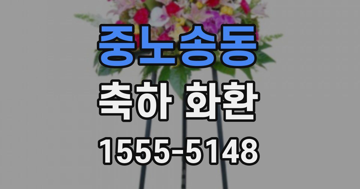 중노송동 축하 화환