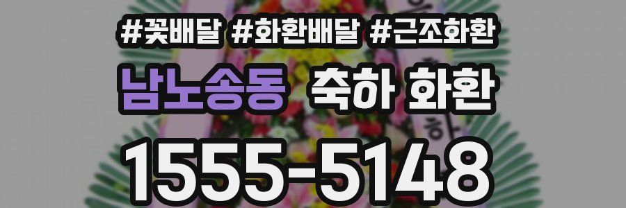 남노송동 축하 화환