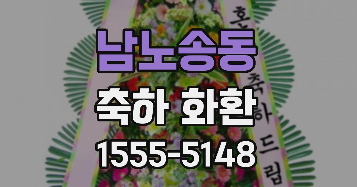 남노송동 축하 화환