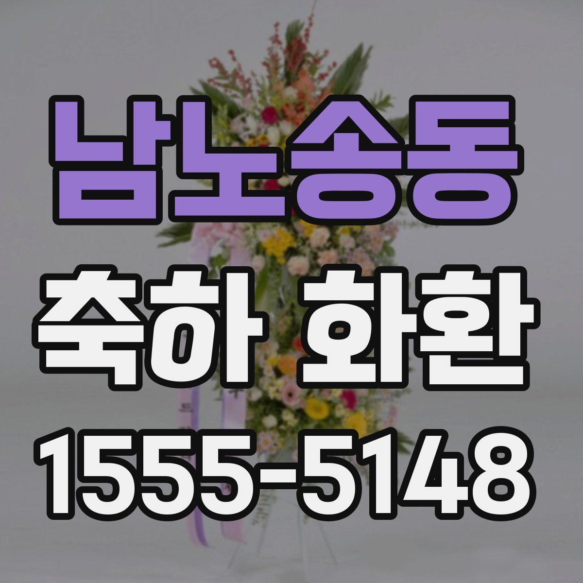 남노송동 축하 화환