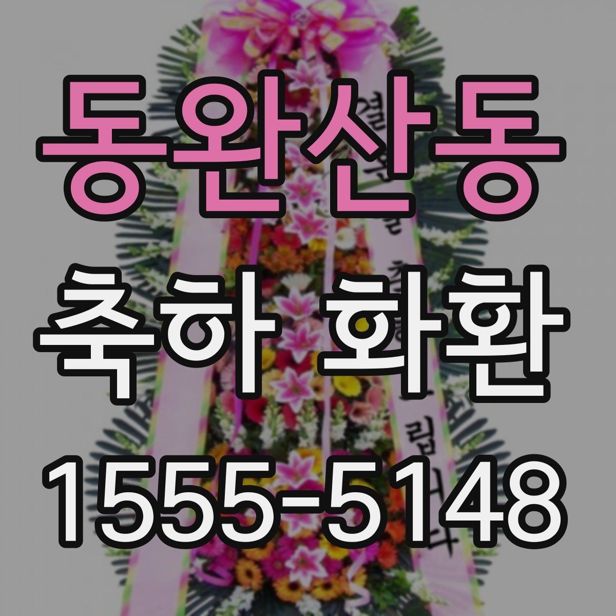 동완산동 축하 화환 간단한 문구로도 충분한 경우