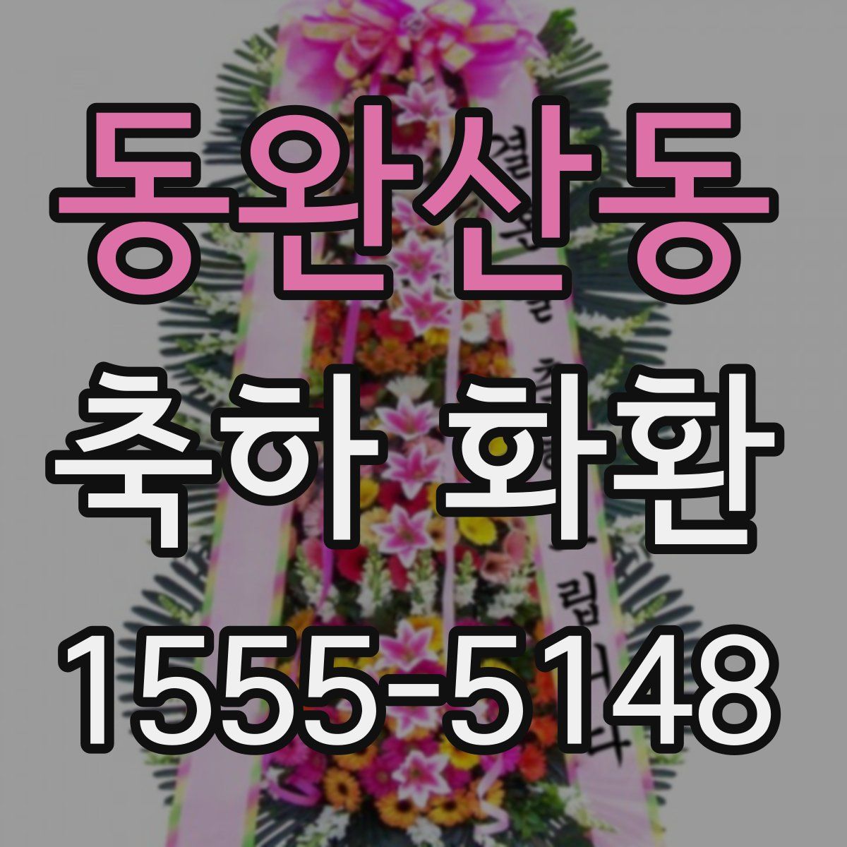 동완산동 축하 화환