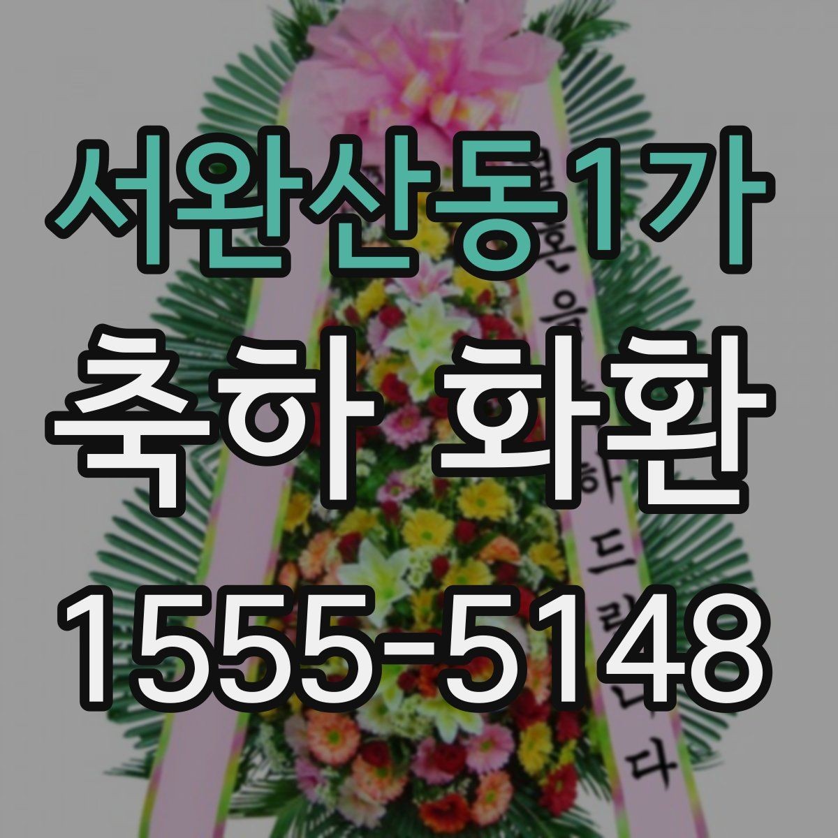 서완산동1가 축하 화환 실용적으로 주문하는 방법