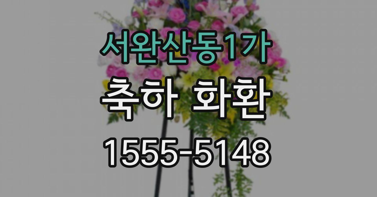 서완산동1가 축하 화환