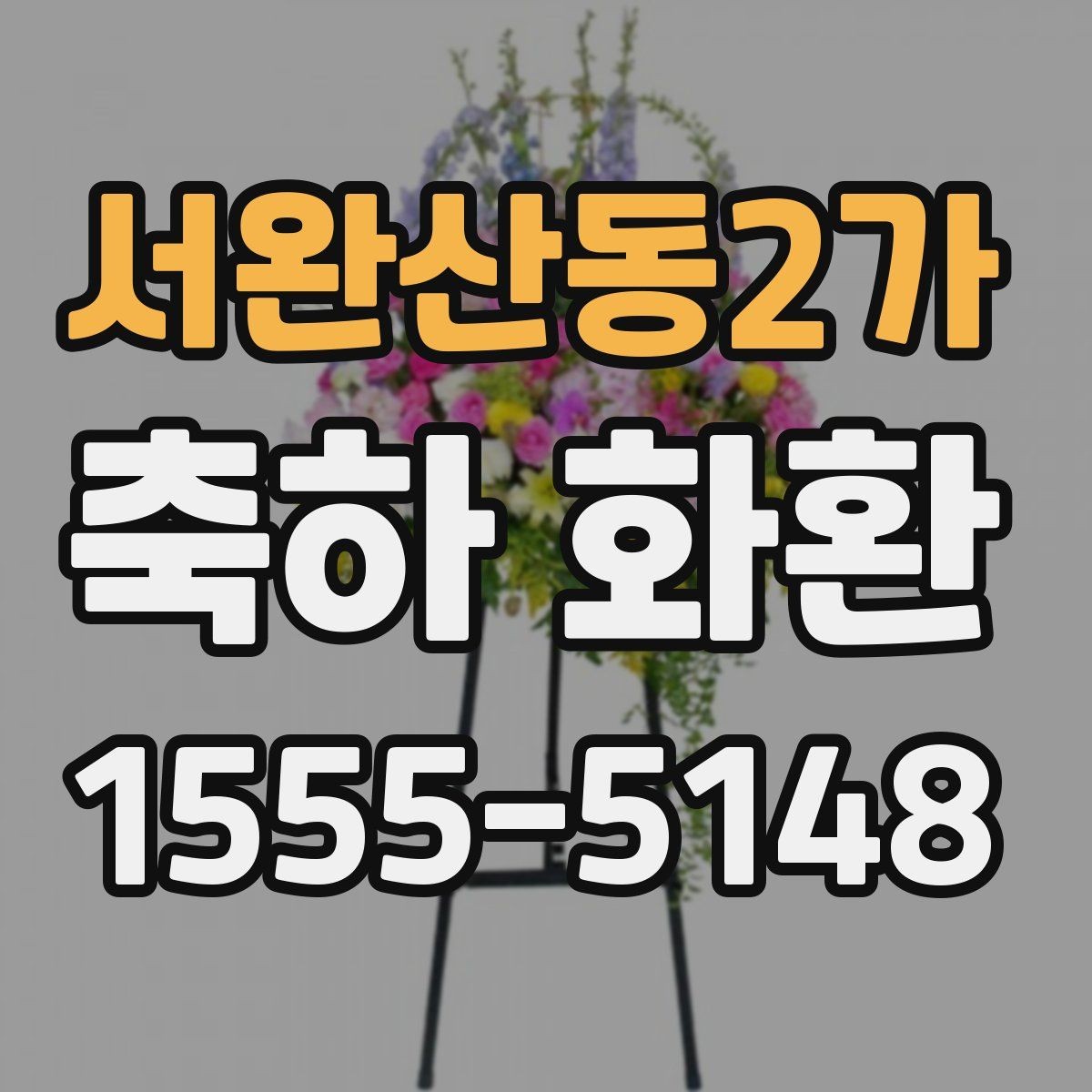 서완산동2가 축하 화환 행사 성격에 맞추는 팁