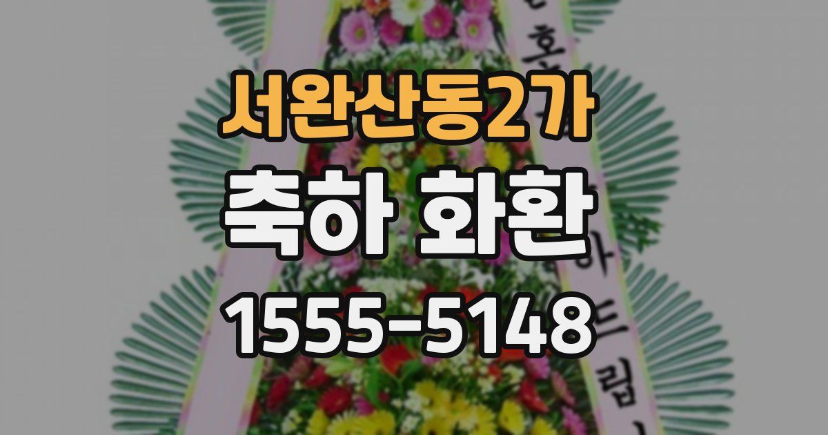 서완산동2가 축하 화환