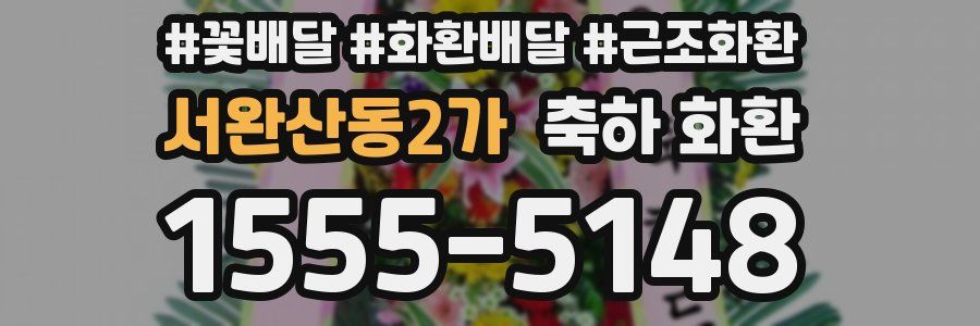 서완산동2가 축하 화환