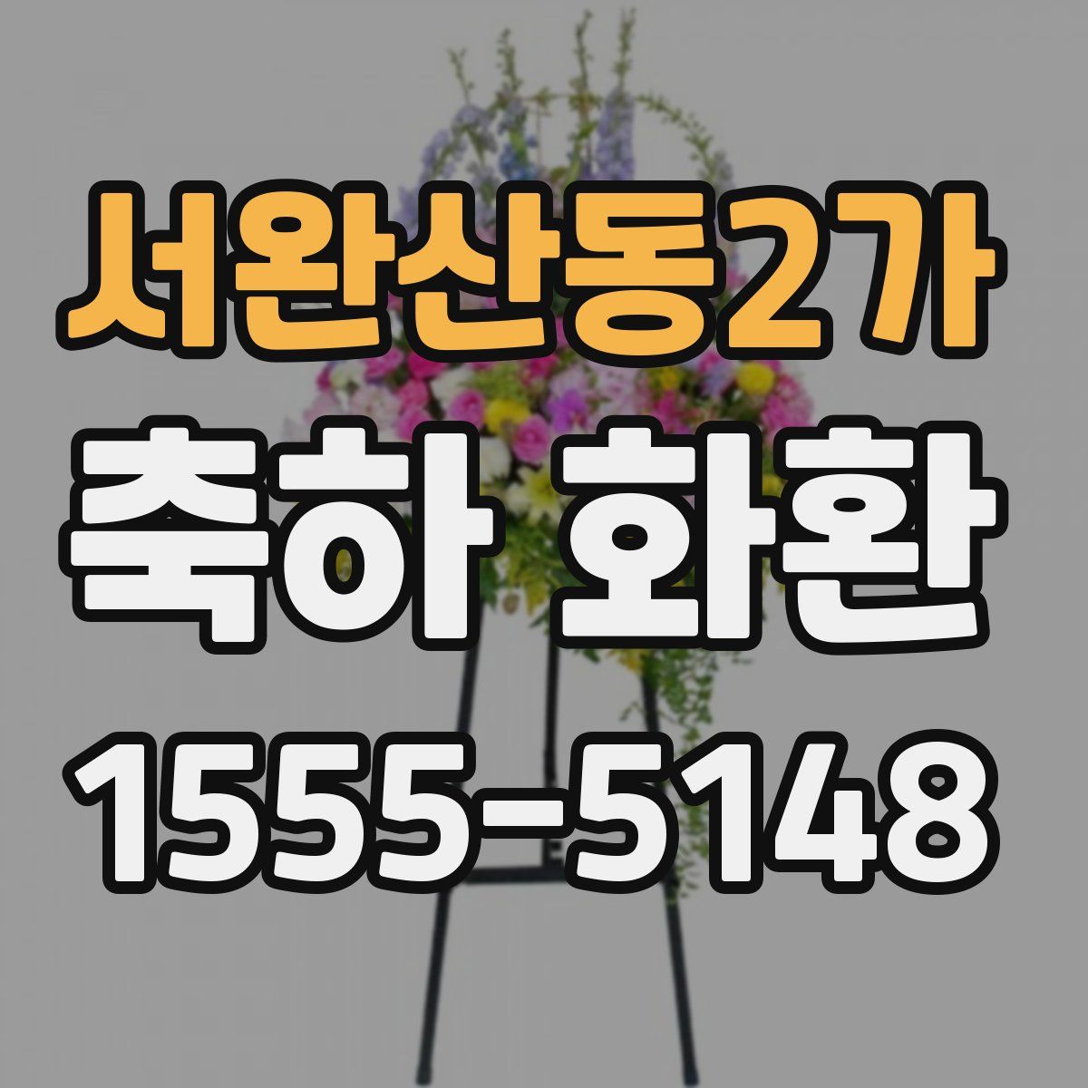 서완산동2가 축하 화환