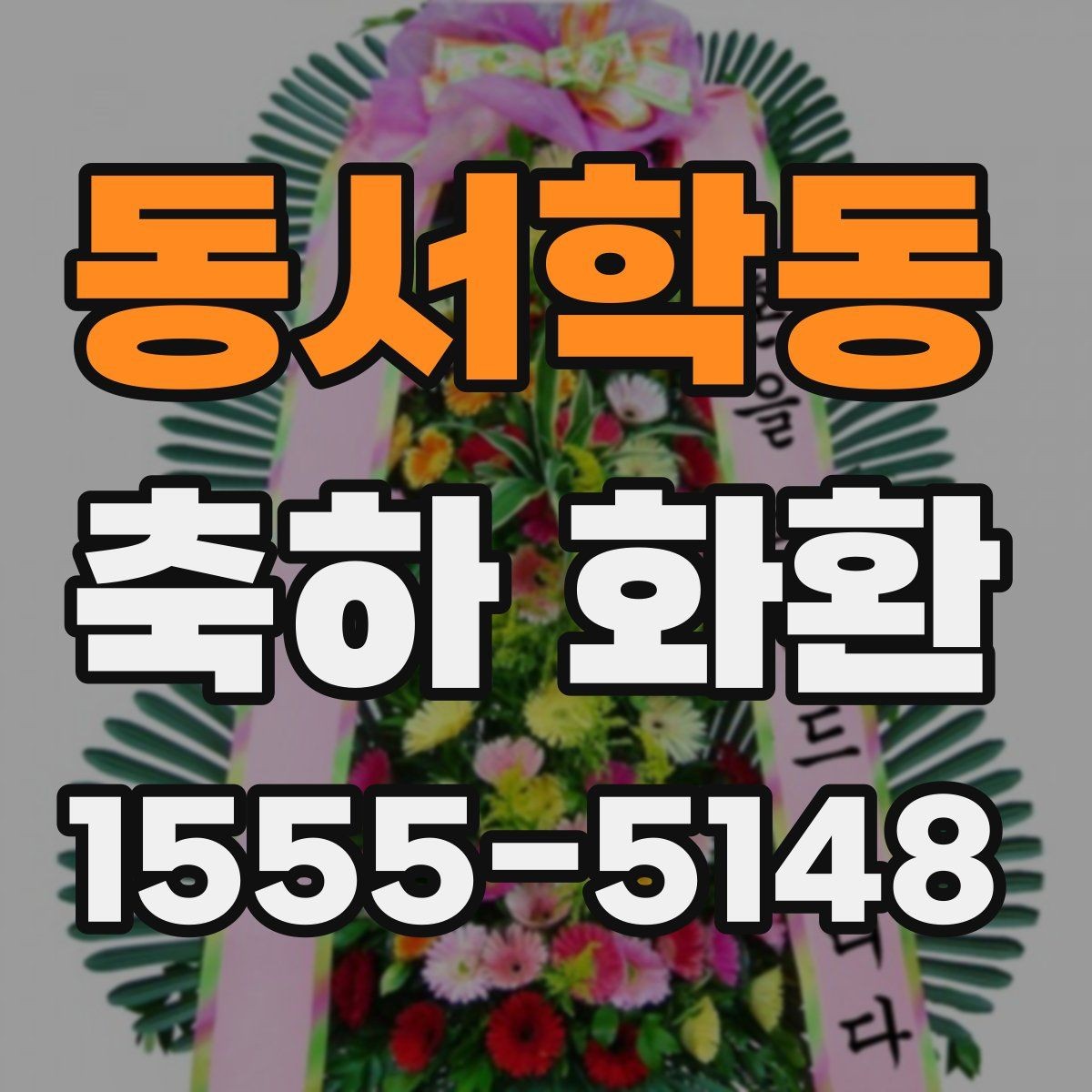 동서학동 축하 화환 보관과 설치 전 주의사항