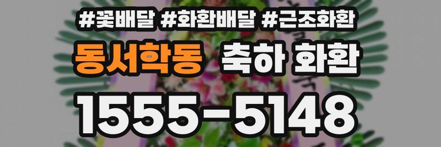 동서학동 축하 화환
