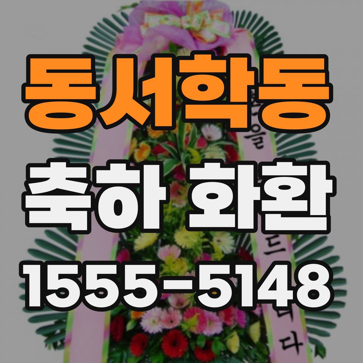 동서학동 축하 화환