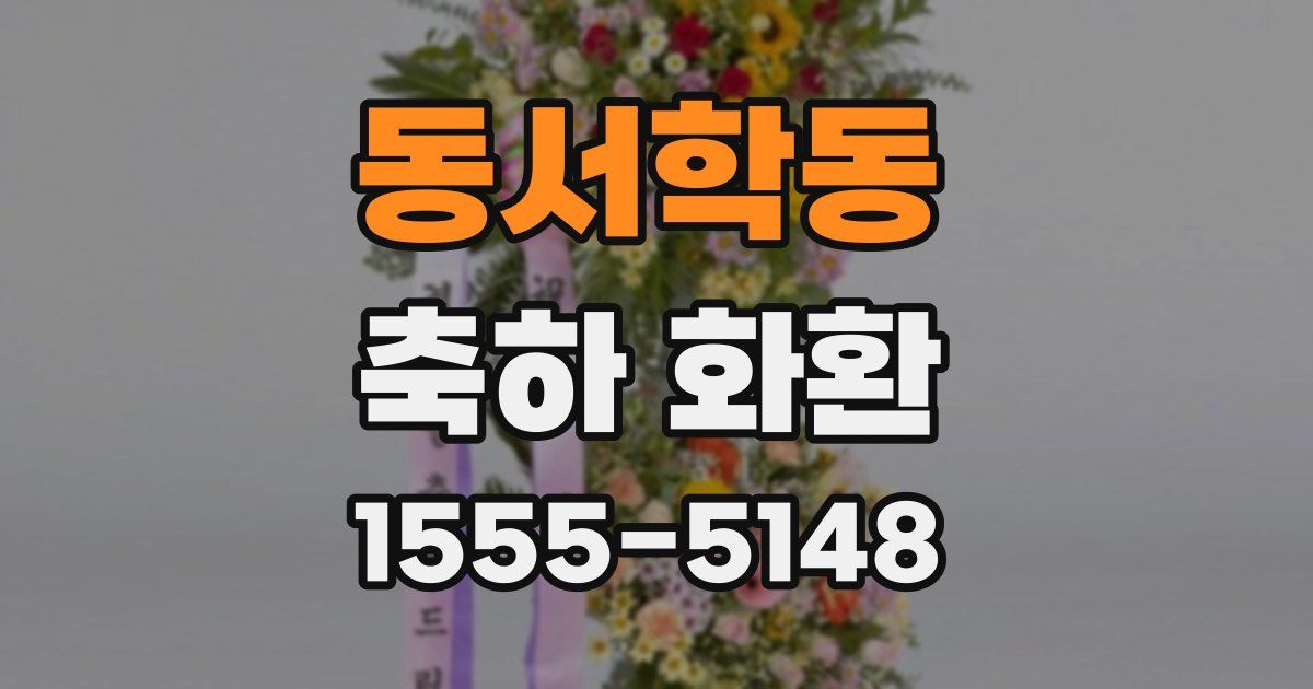 동서학동 축하 화환