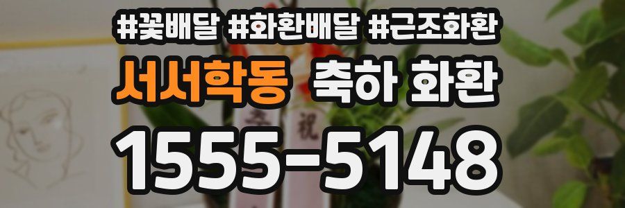 서서학동 축하 화환