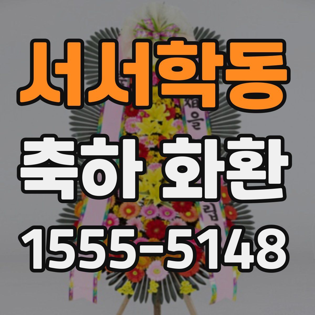 서서학동 축하 화환