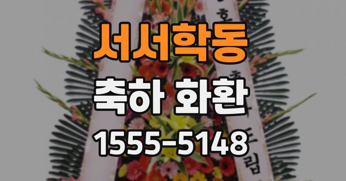 서서학동 축하 화환
