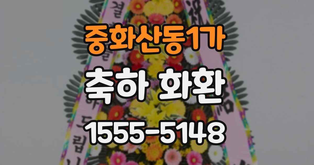 중화산동1가 축하 화환