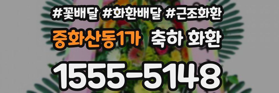 중화산동1가 축하 화환