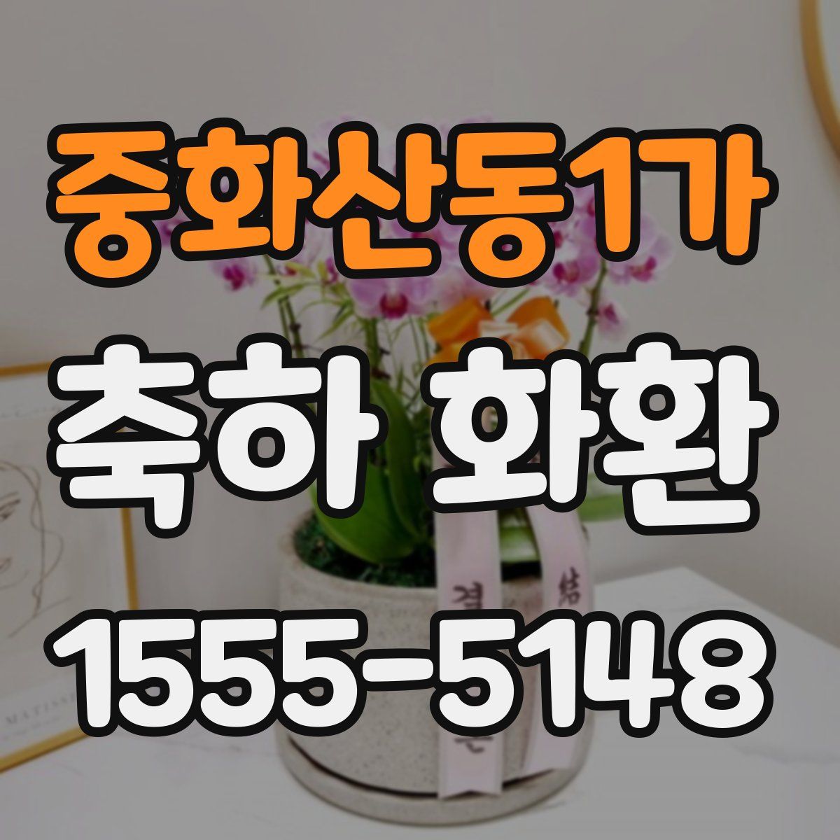 중화산동1가 축하 화환