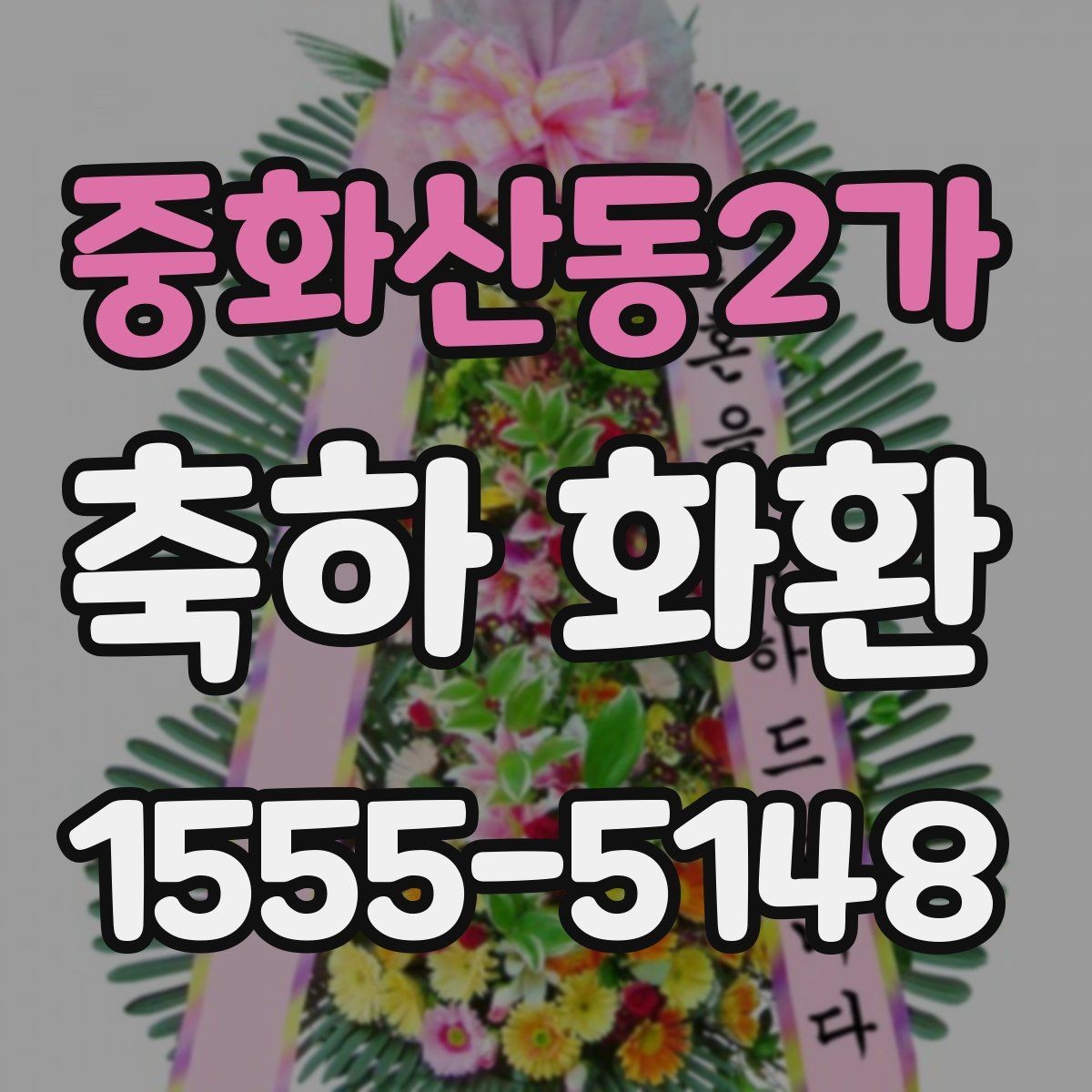 중화산동2가 축하 화환 디자인별 느낌과 활용처