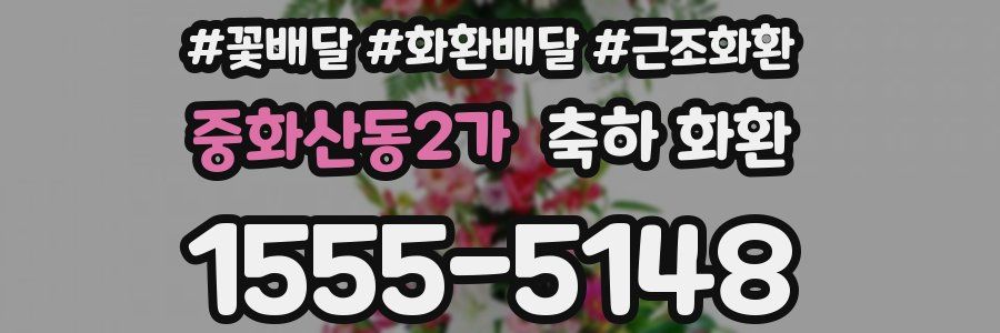 중화산동2가 축하 화환