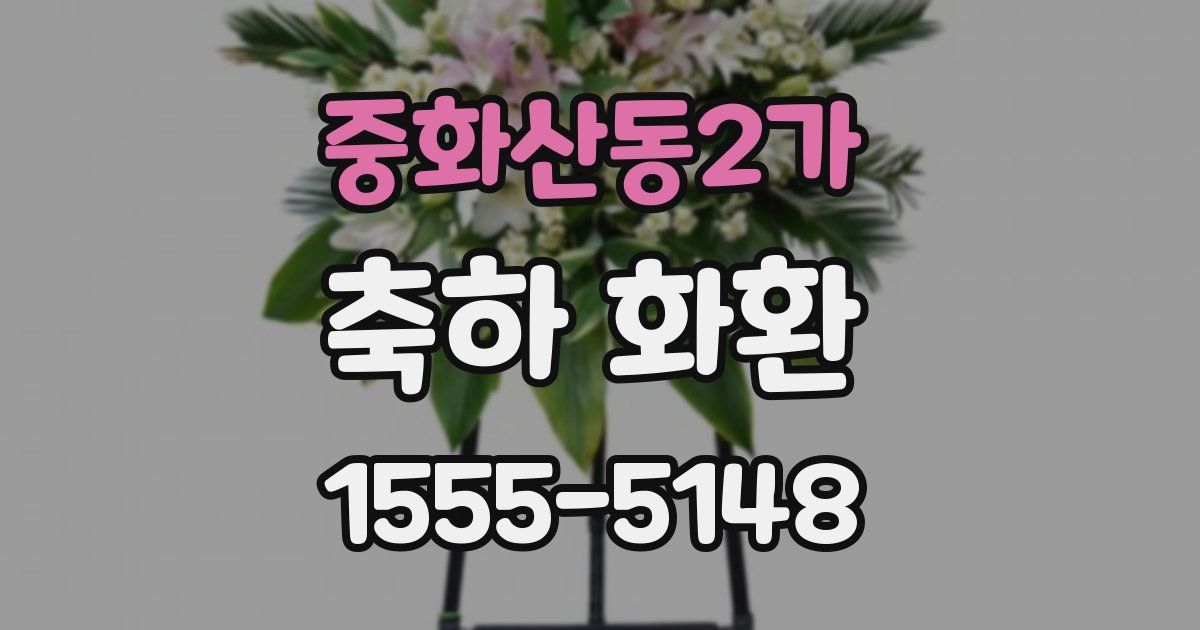 중화산동2가 축하 화환