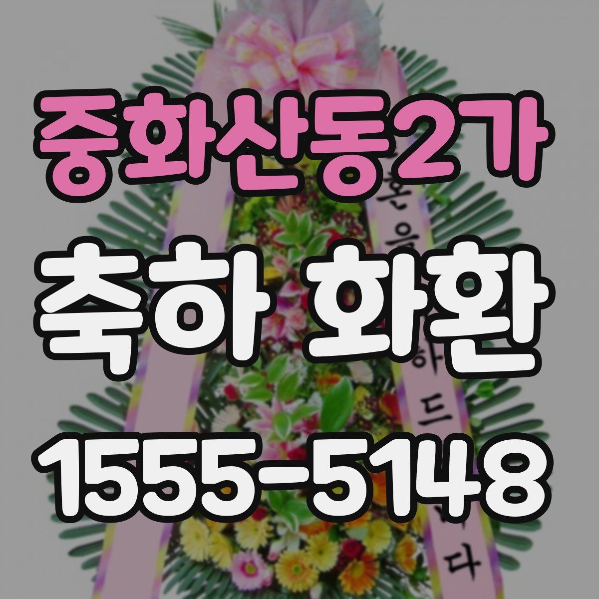 중화산동2가 축하 화환