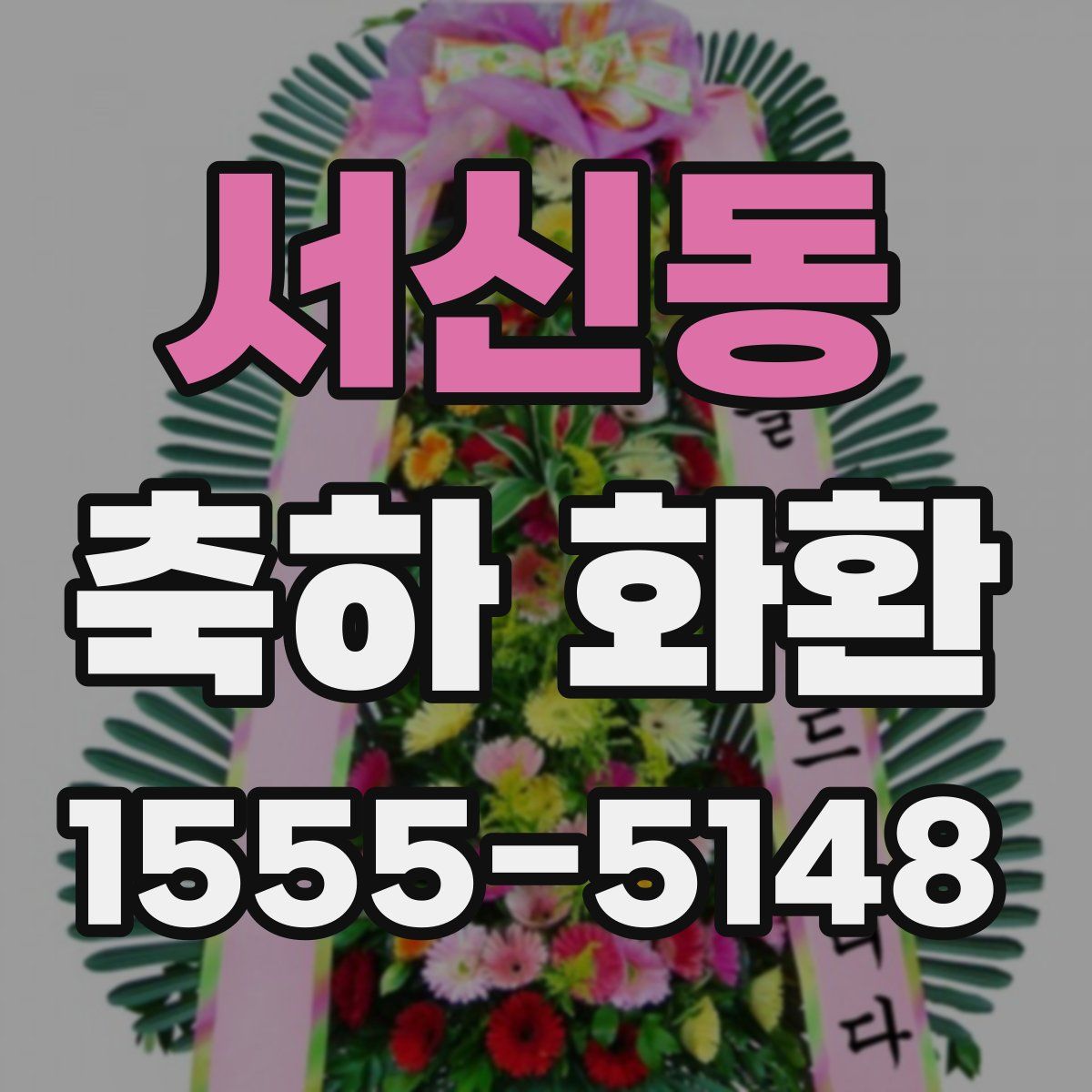 서신동 축하 화환