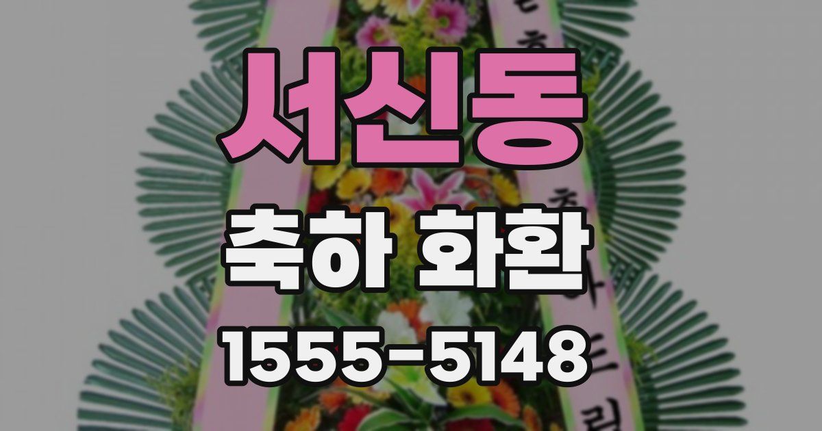 서신동 축하 화환