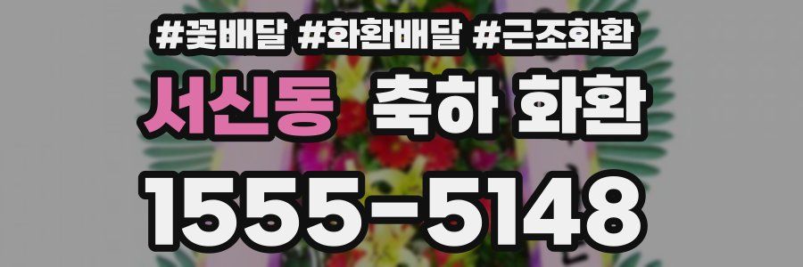 서신동 축하 화환