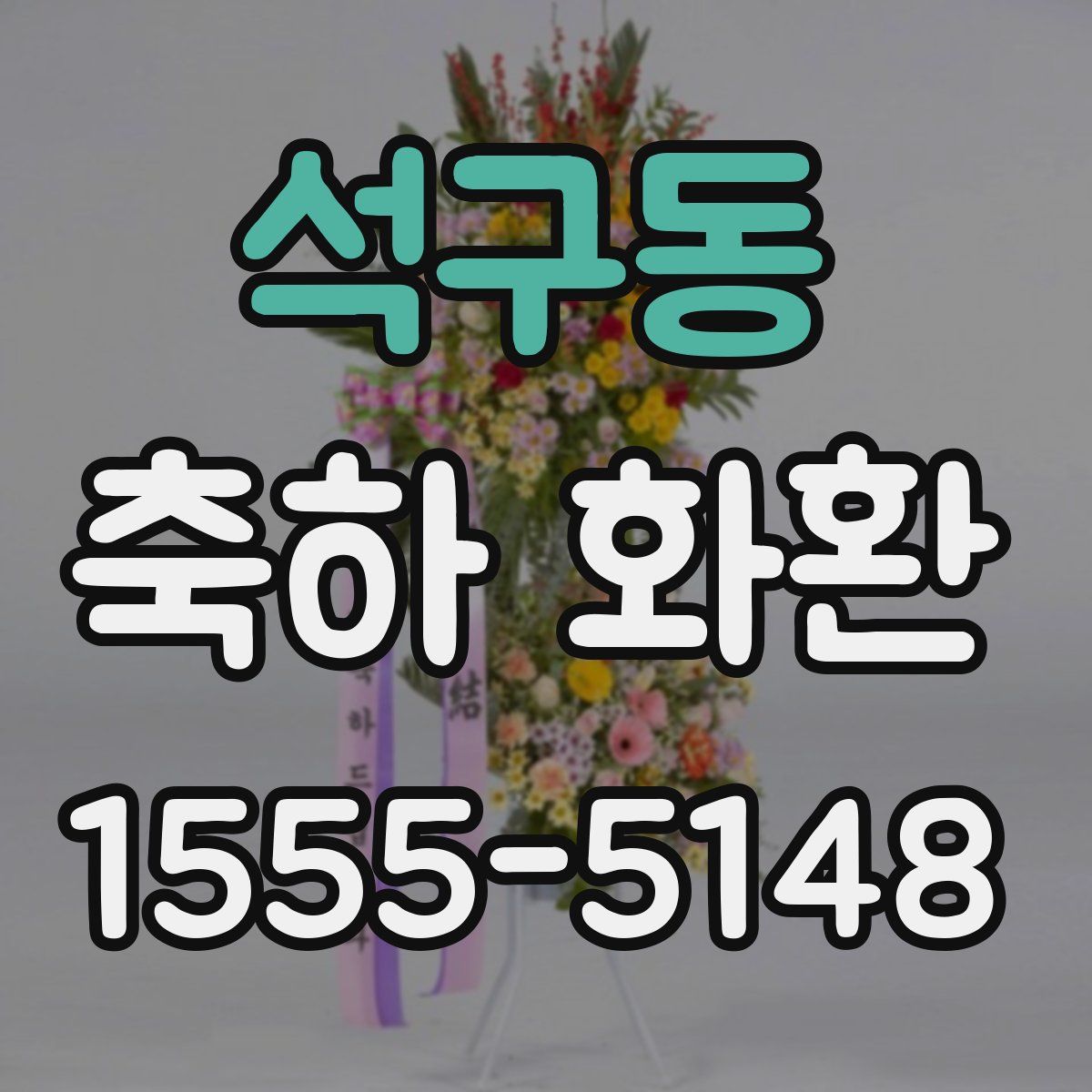 석구동 축하 화환
