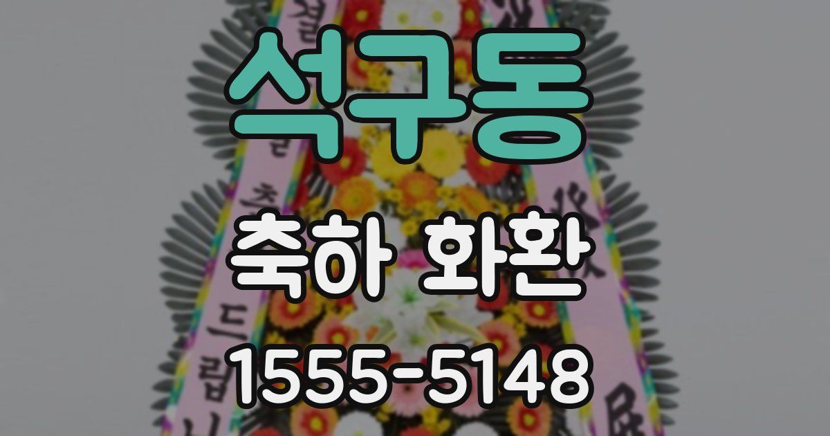 석구동 축하 화환