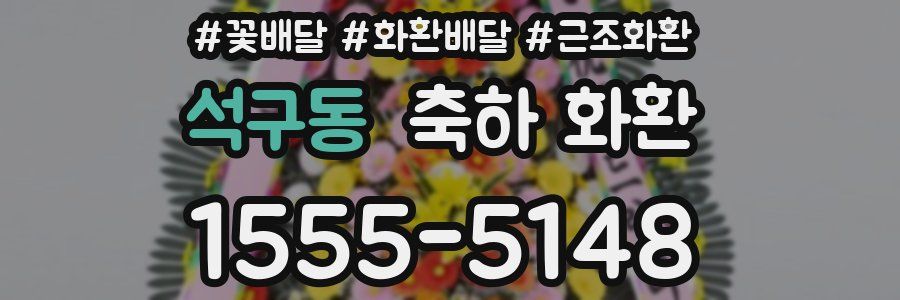 석구동 축하 화환