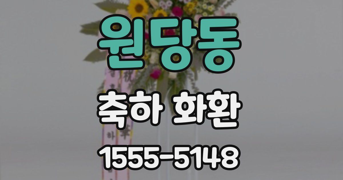 원당동 축하 화환