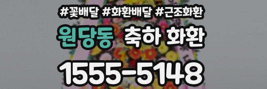 원당동 축하 화환