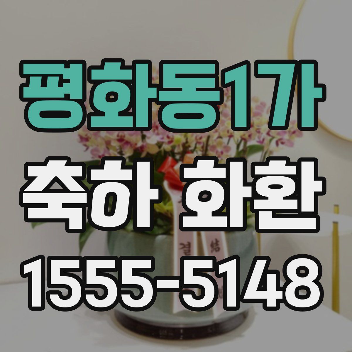 평화동1가 축하 화환