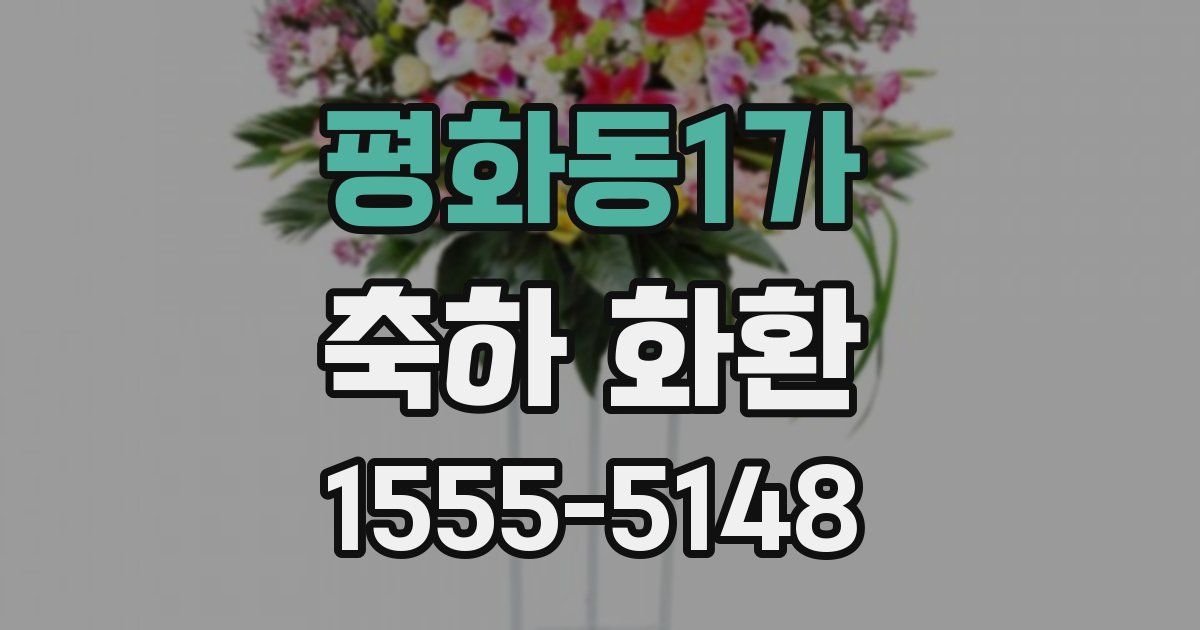 평화동1가 축하 화환