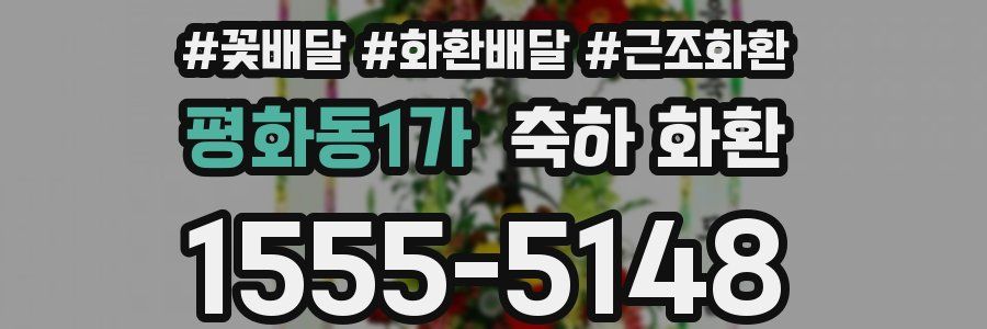 평화동1가 축하 화환