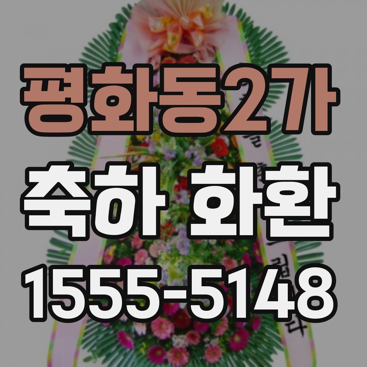 평화동2가 축하 화환 예산별 구성 비교