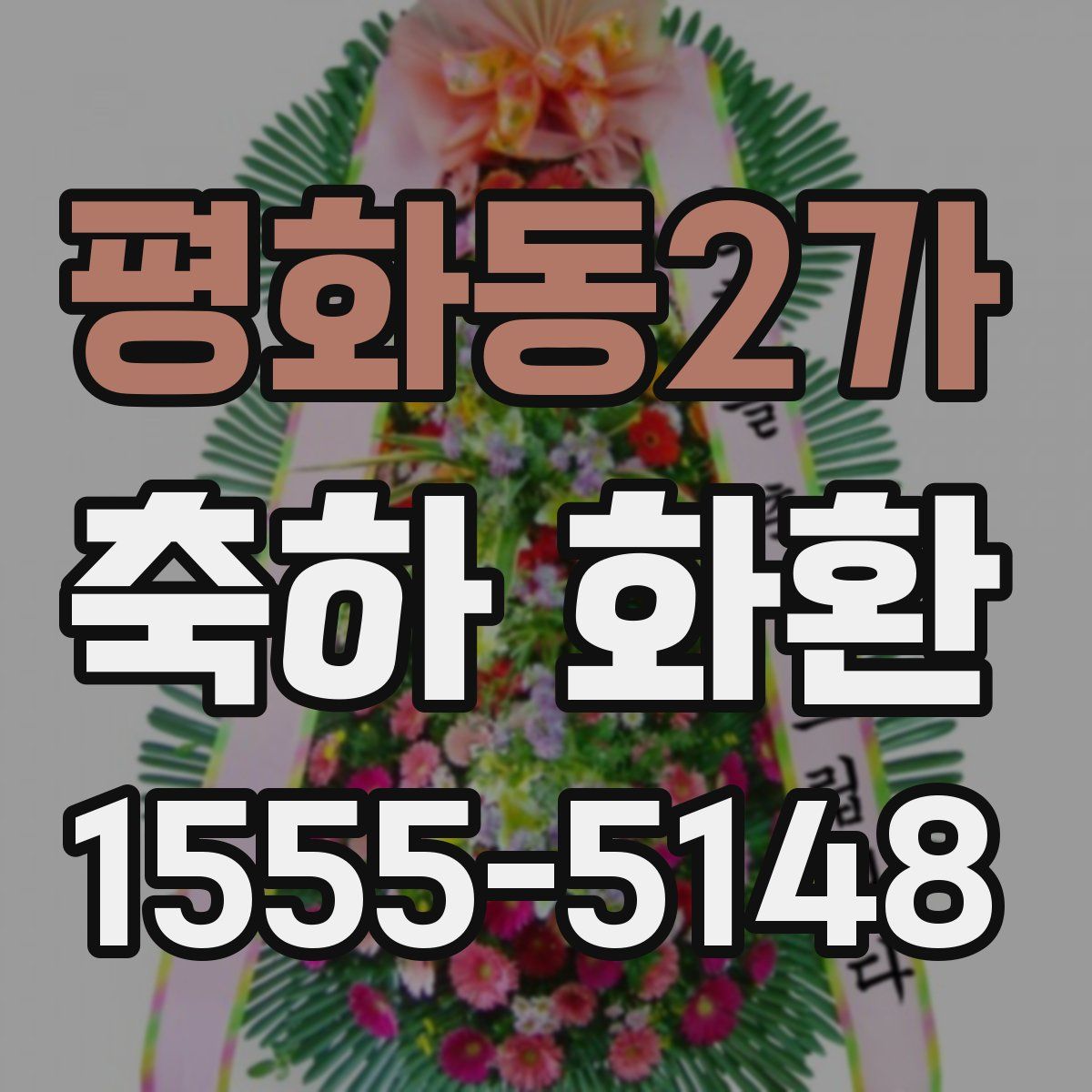 평화동2가 축하 화환